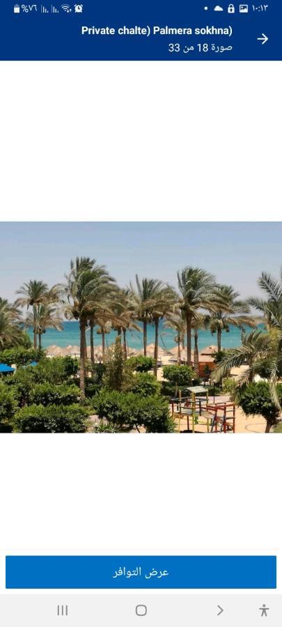 شاليه فرش فندقي بقرية بالميرا بيتش العين السخنه للعائلات Ain Sukhna Exterior foto